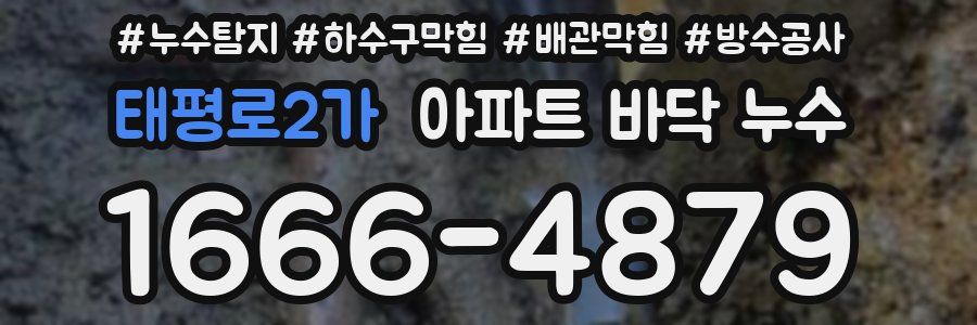 태평로2가 아파트 바닥 누수