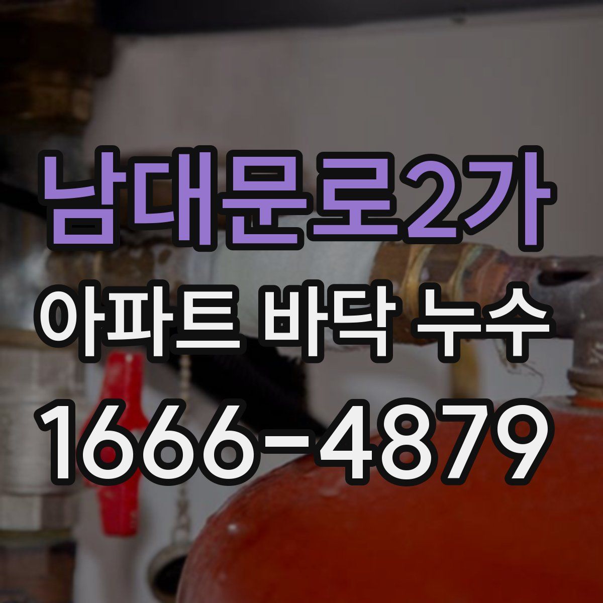 남대문로2가 아파트 바닥 누수