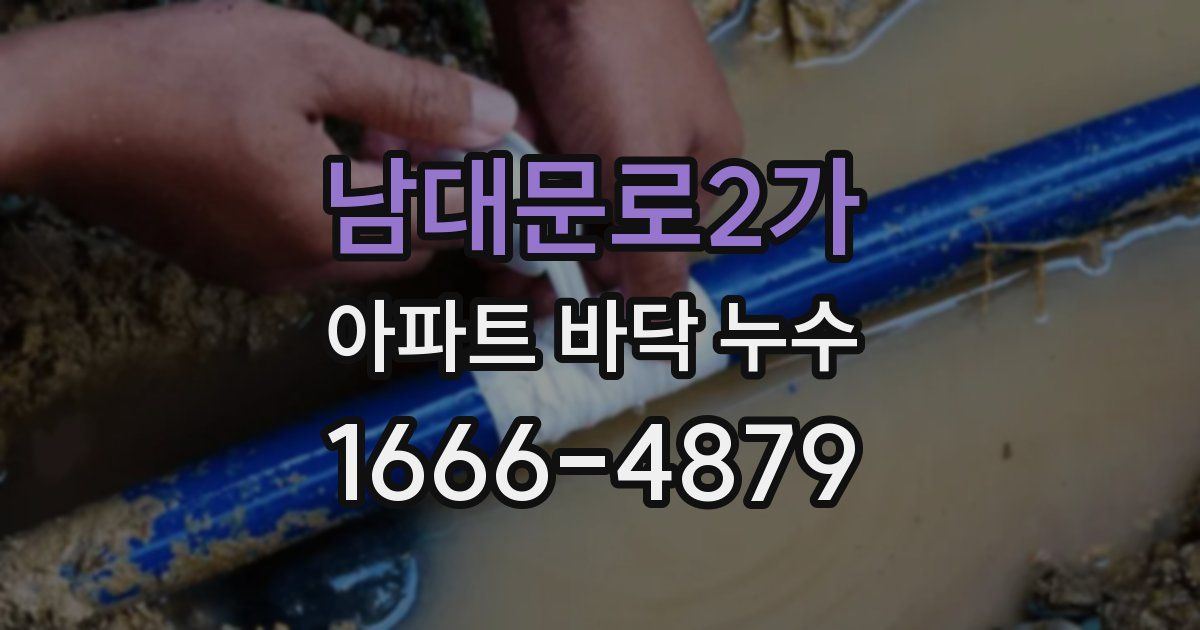 남대문로2가 아파트 바닥 누수