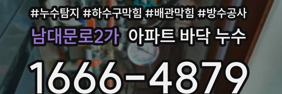 남대문로2가 아파트 바닥 누수