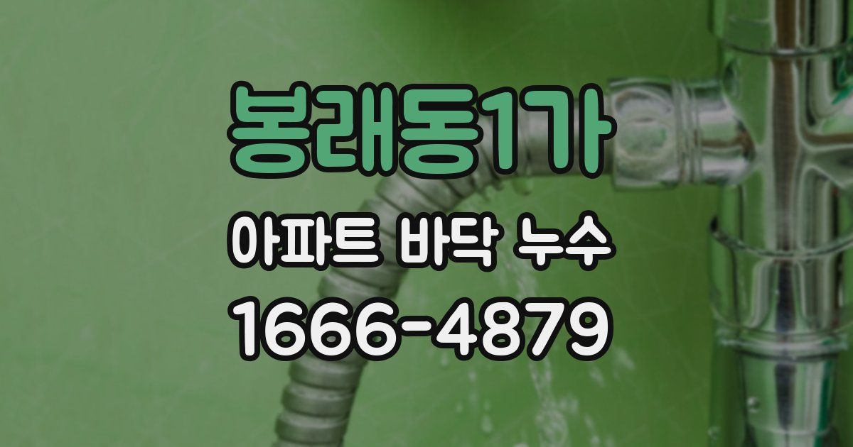 봉래동1가 아파트 바닥 누수