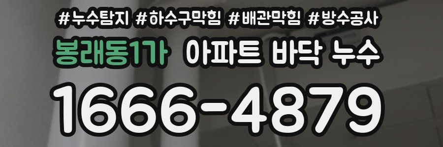봉래동1가 아파트 바닥 누수