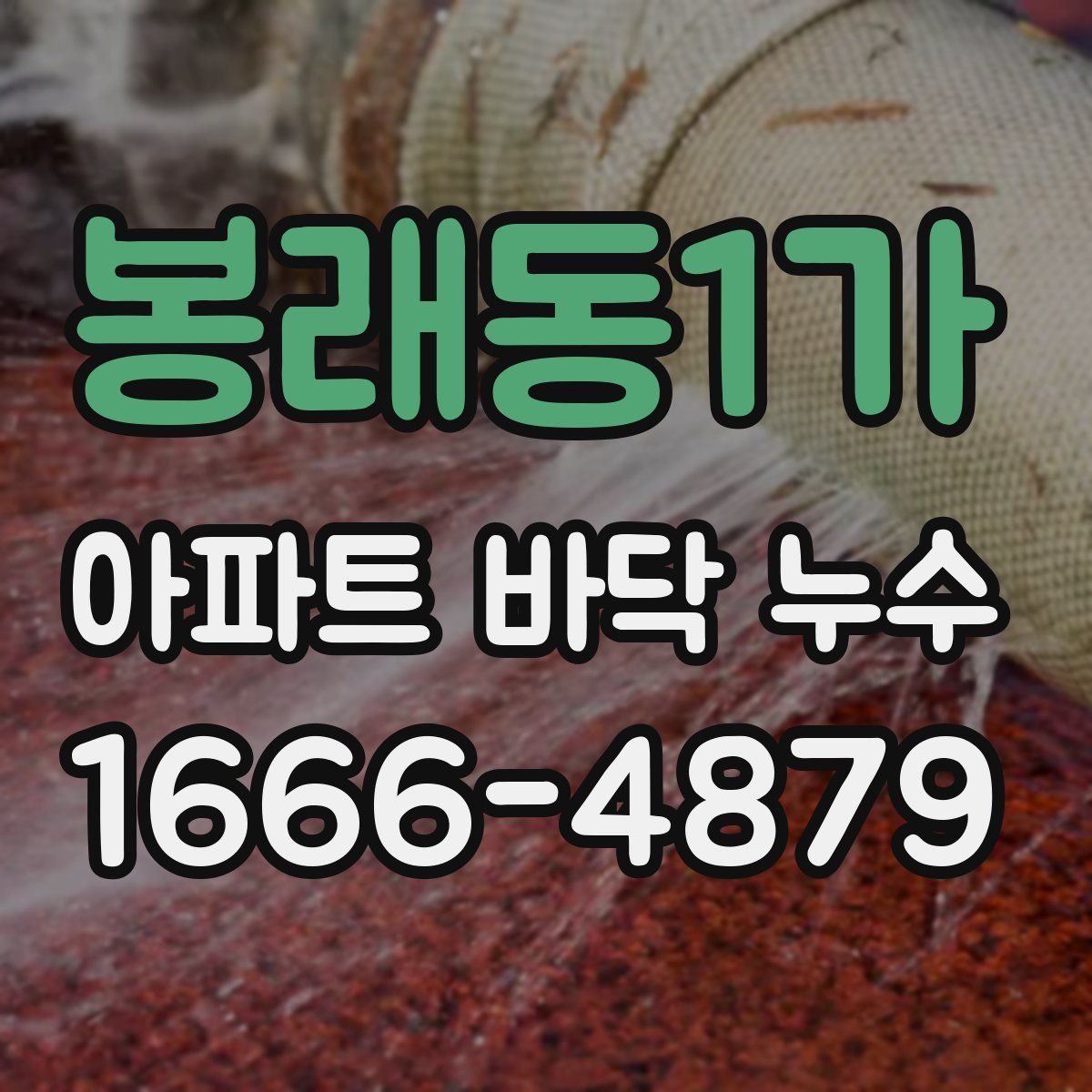 봉래동1가 아파트 바닥 누수