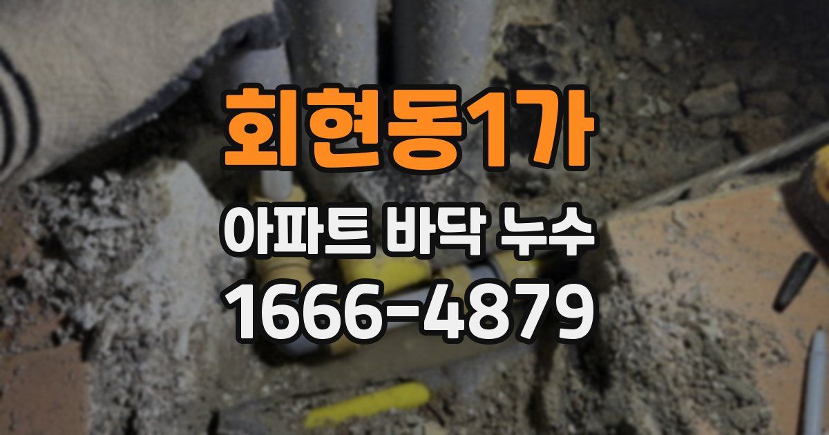 회현동1가 아파트 바닥 누수