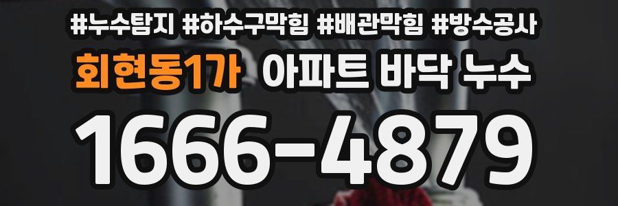 회현동1가 아파트 바닥 누수