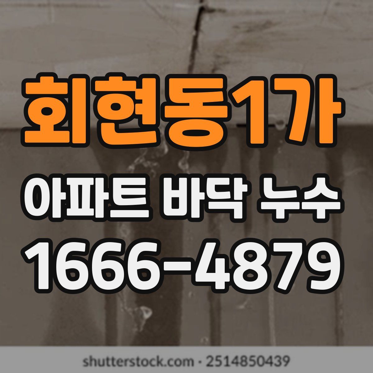 회현동1가 아파트 바닥 누수