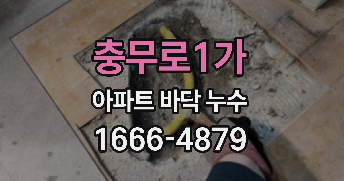 충무로1가 아파트 바닥 누수