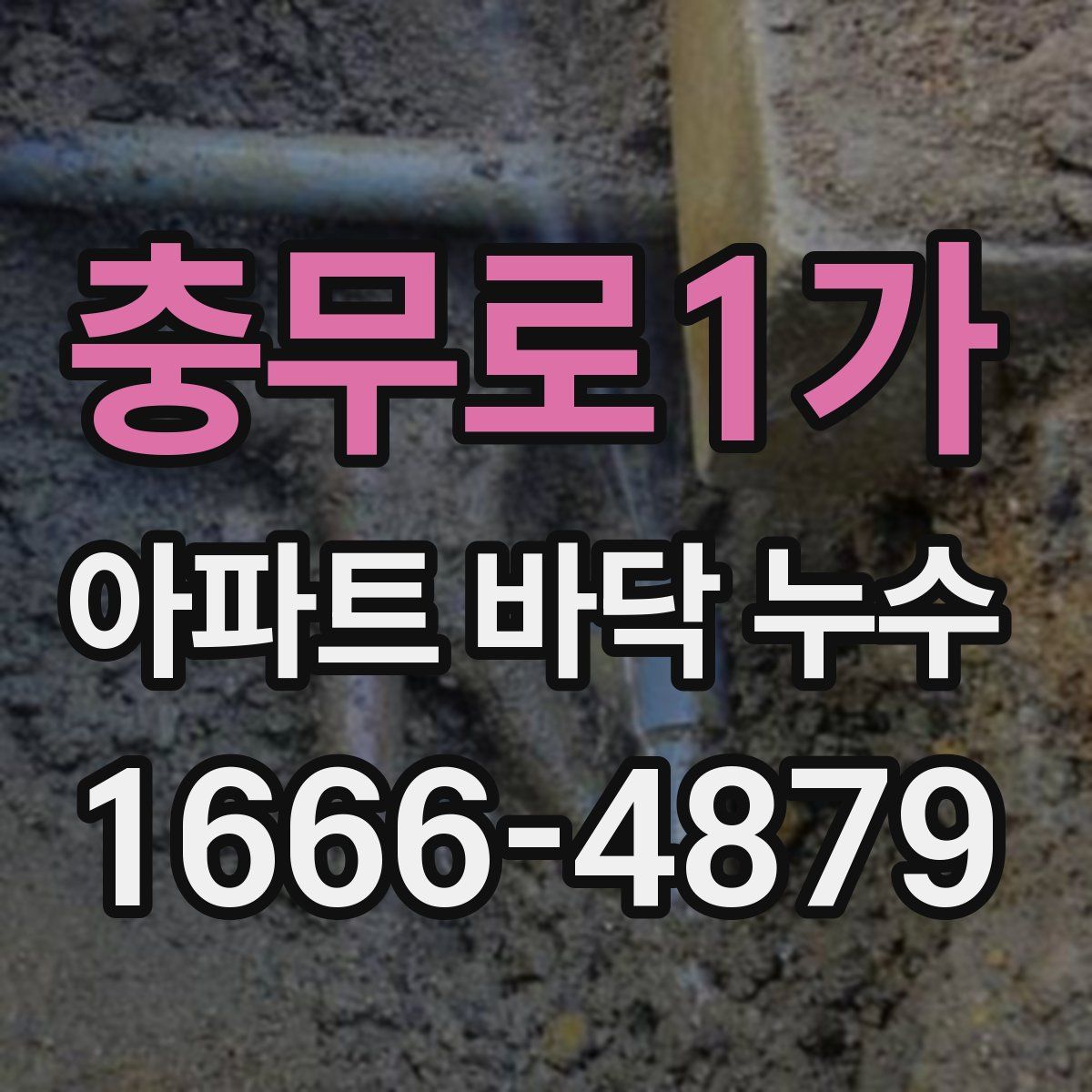 충무로1가 아파트 바닥 누수