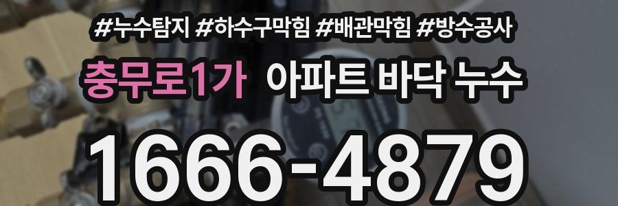 충무로1가 아파트 바닥 누수