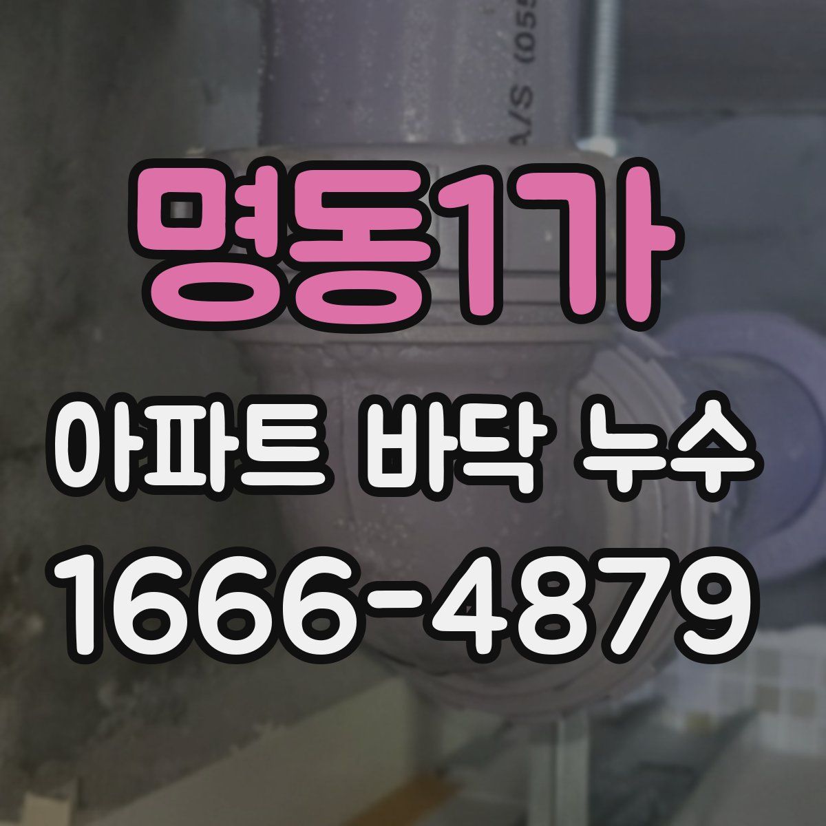 명동1가 아파트 바닥 누수