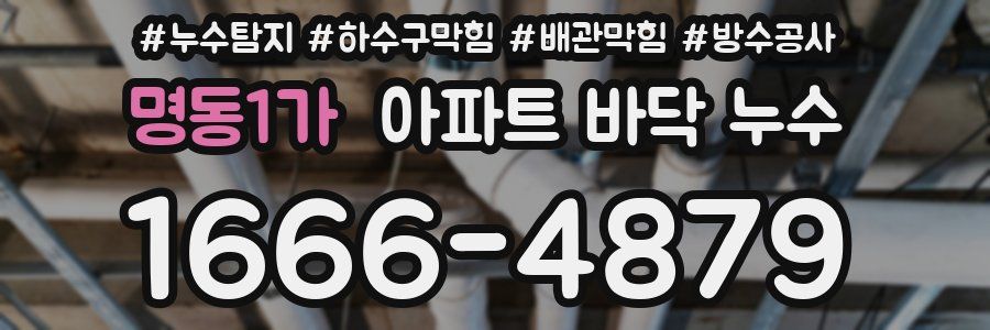 명동1가 아파트 바닥 누수