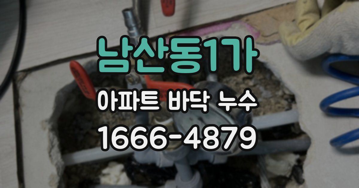 남산동1가 아파트 바닥 누수