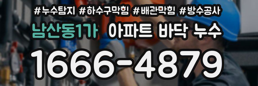 남산동1가 아파트 바닥 누수