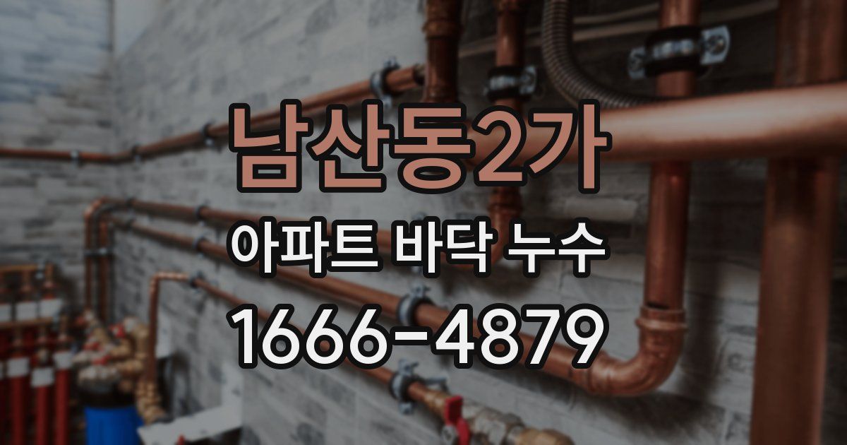 남산동2가 아파트 바닥 누수