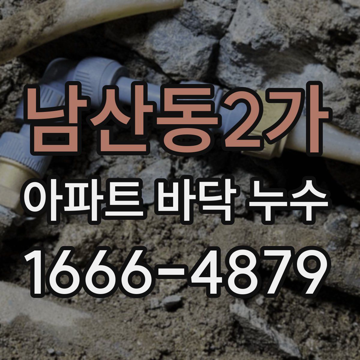 남산동2가 아파트 바닥 누수