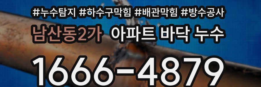 남산동2가 아파트 바닥 누수
