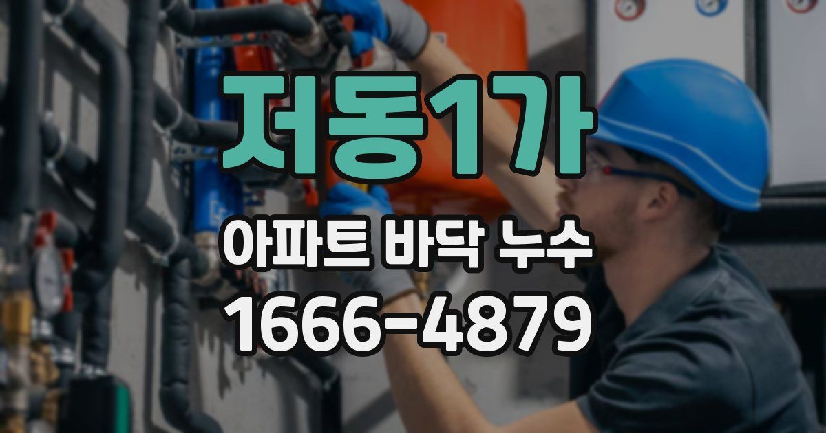 저동1가 아파트 바닥 누수