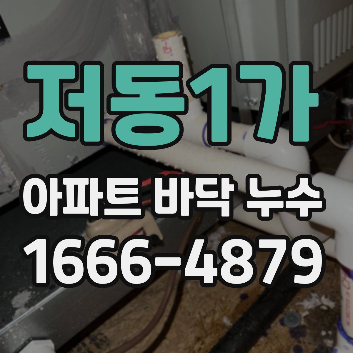 저동1가 아파트 바닥 누수