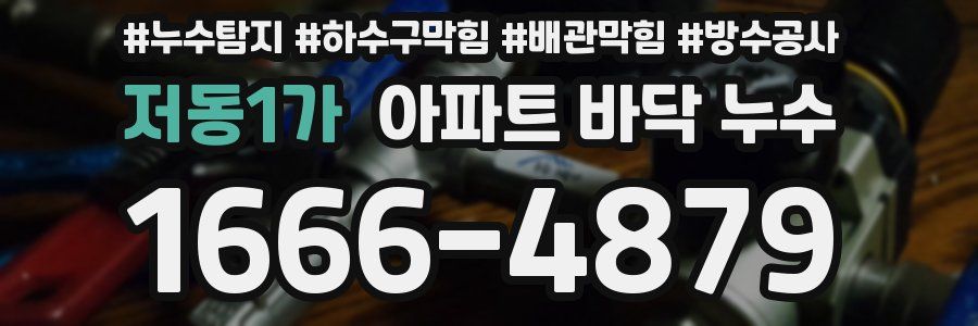 저동1가 아파트 바닥 누수