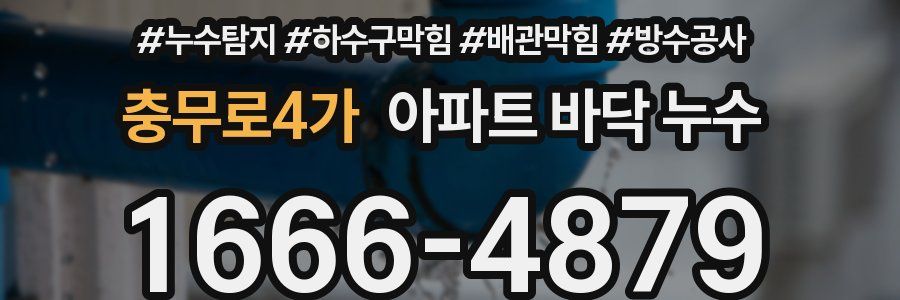 충무로4가 아파트 바닥 누수