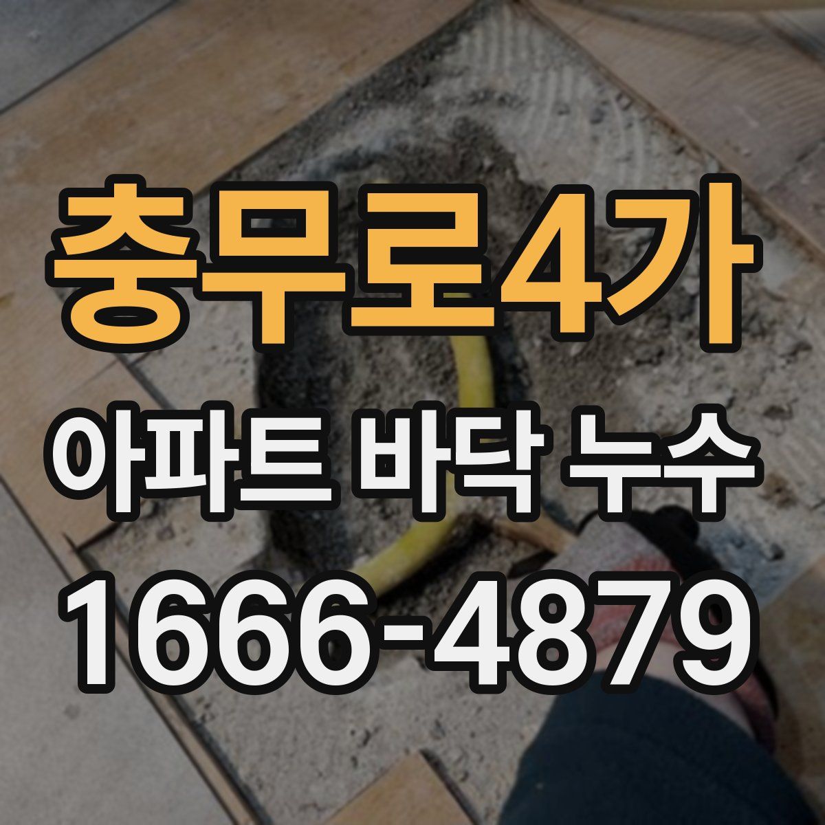 충무로4가 아파트 바닥 누수