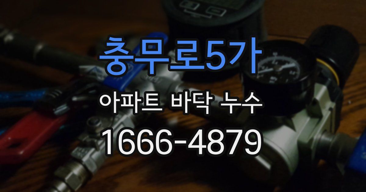 충무로5가 아파트 바닥 누수