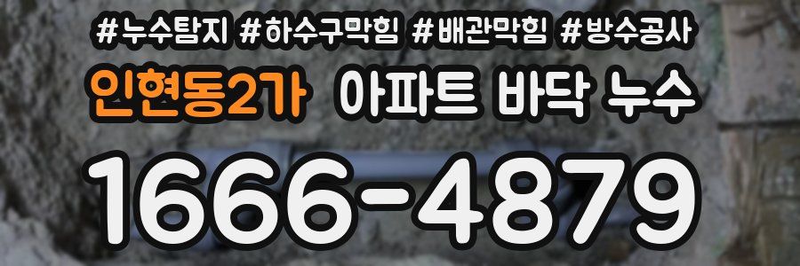 인현동2가 아파트 바닥 누수