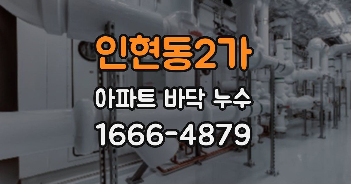 인현동2가 아파트 바닥 누수