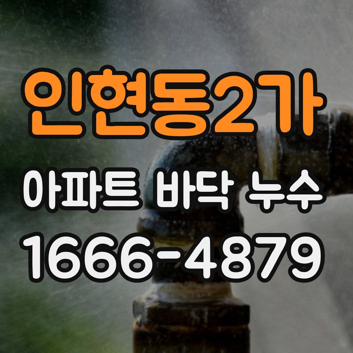 인현동2가 아파트 바닥 누수