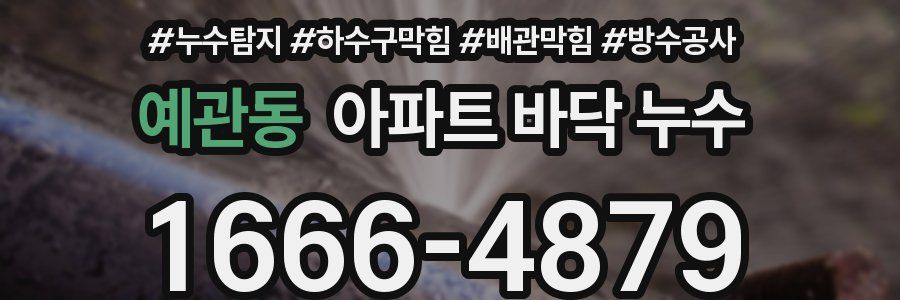 예관동 아파트 바닥 누수