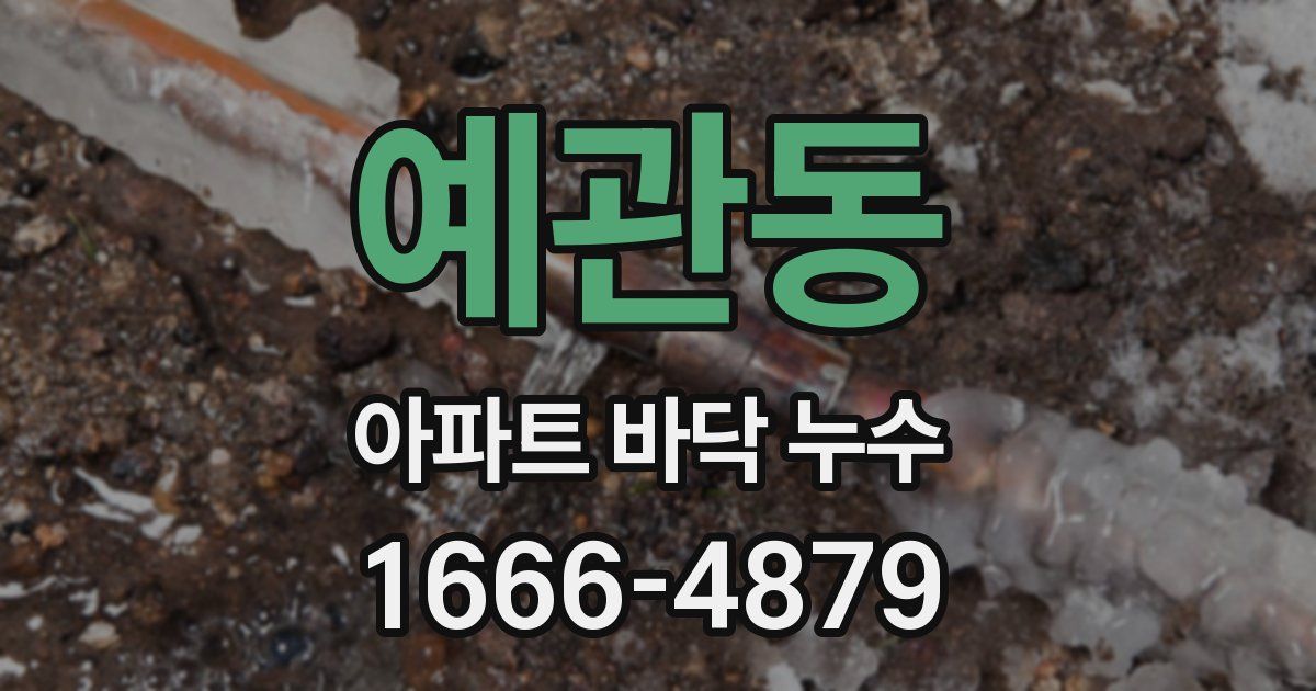 예관동 아파트 바닥 누수