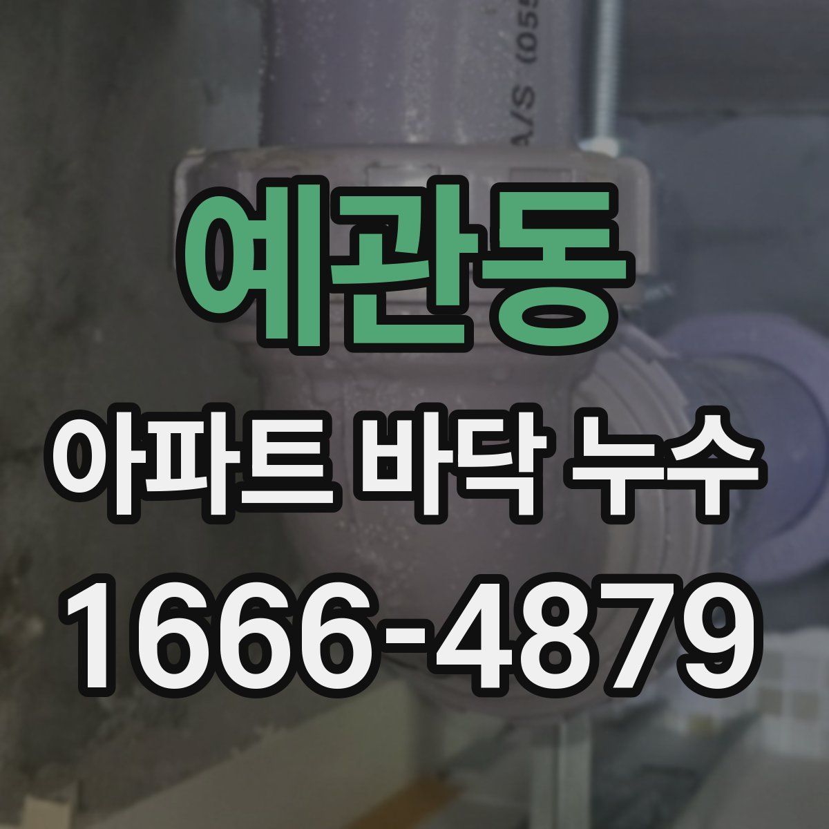 예관동 아파트 바닥 누수