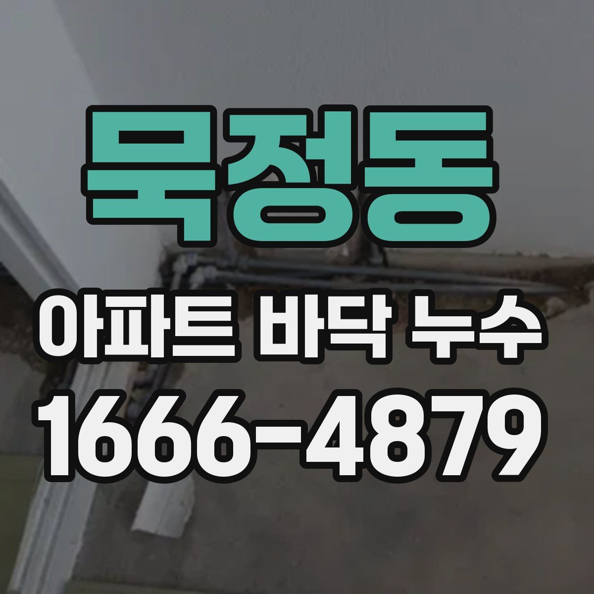 묵정동 아파트 바닥 누수