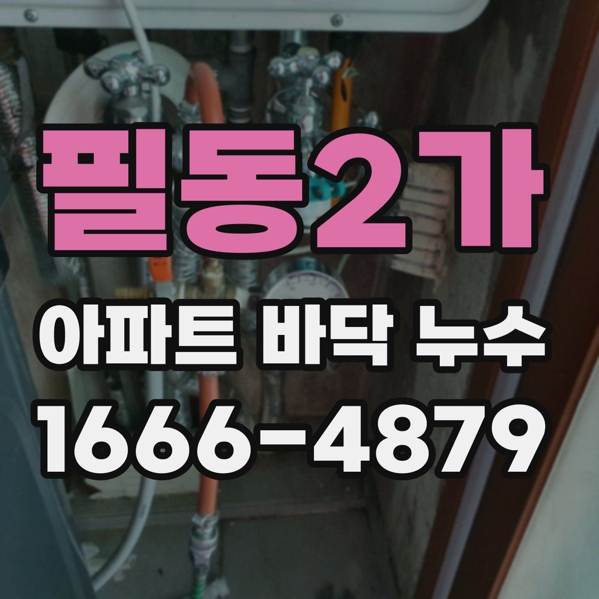 필동2가 아파트 바닥 누수
