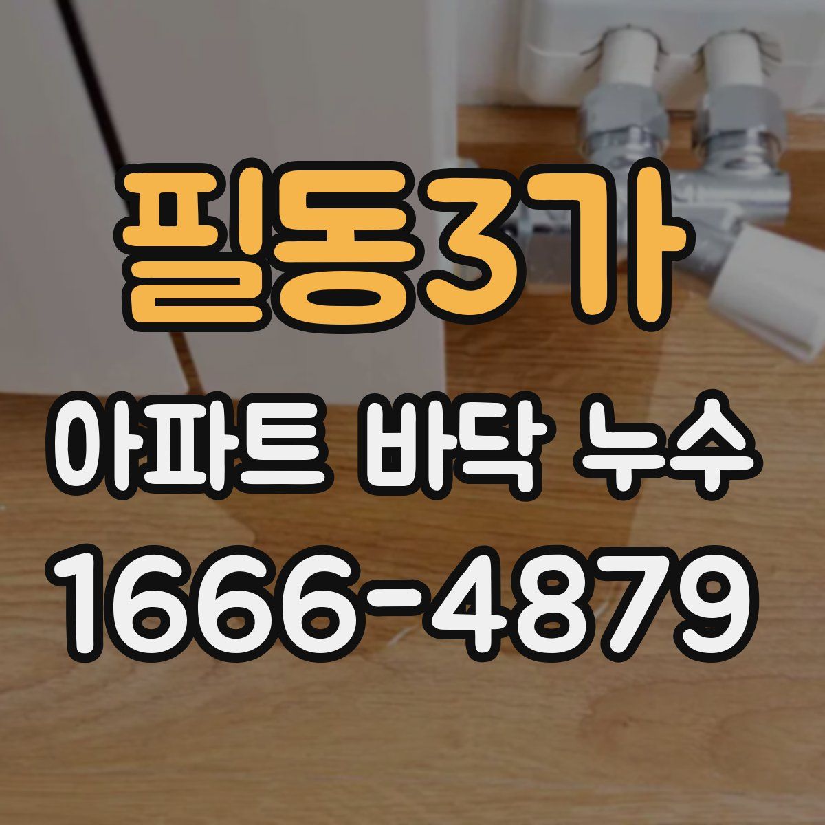 필동3가 아파트 바닥 누수