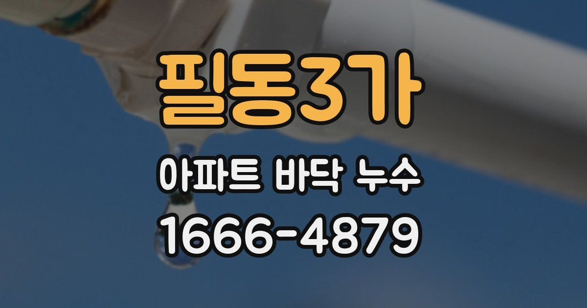필동3가 아파트 바닥 누수