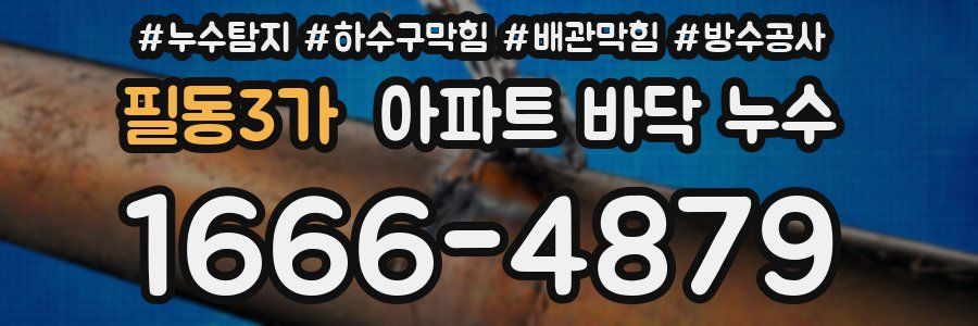 필동3가 아파트 바닥 누수