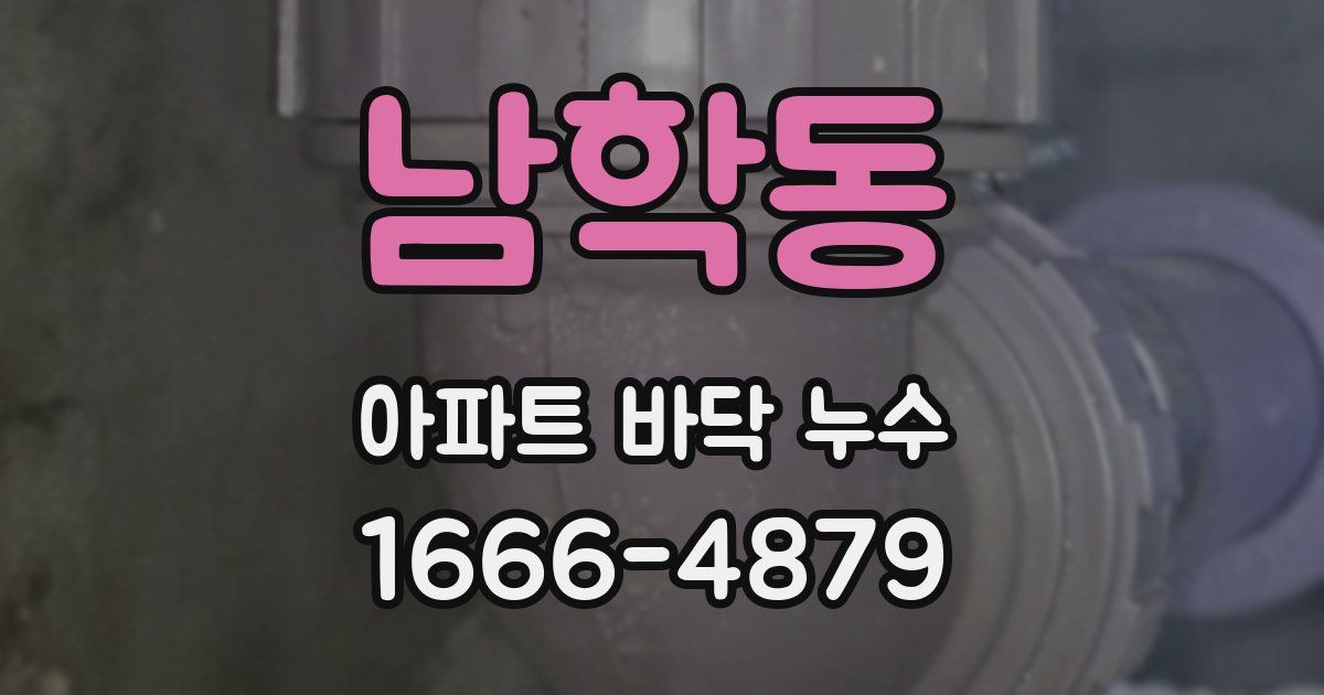 남학동 아파트 바닥 누수