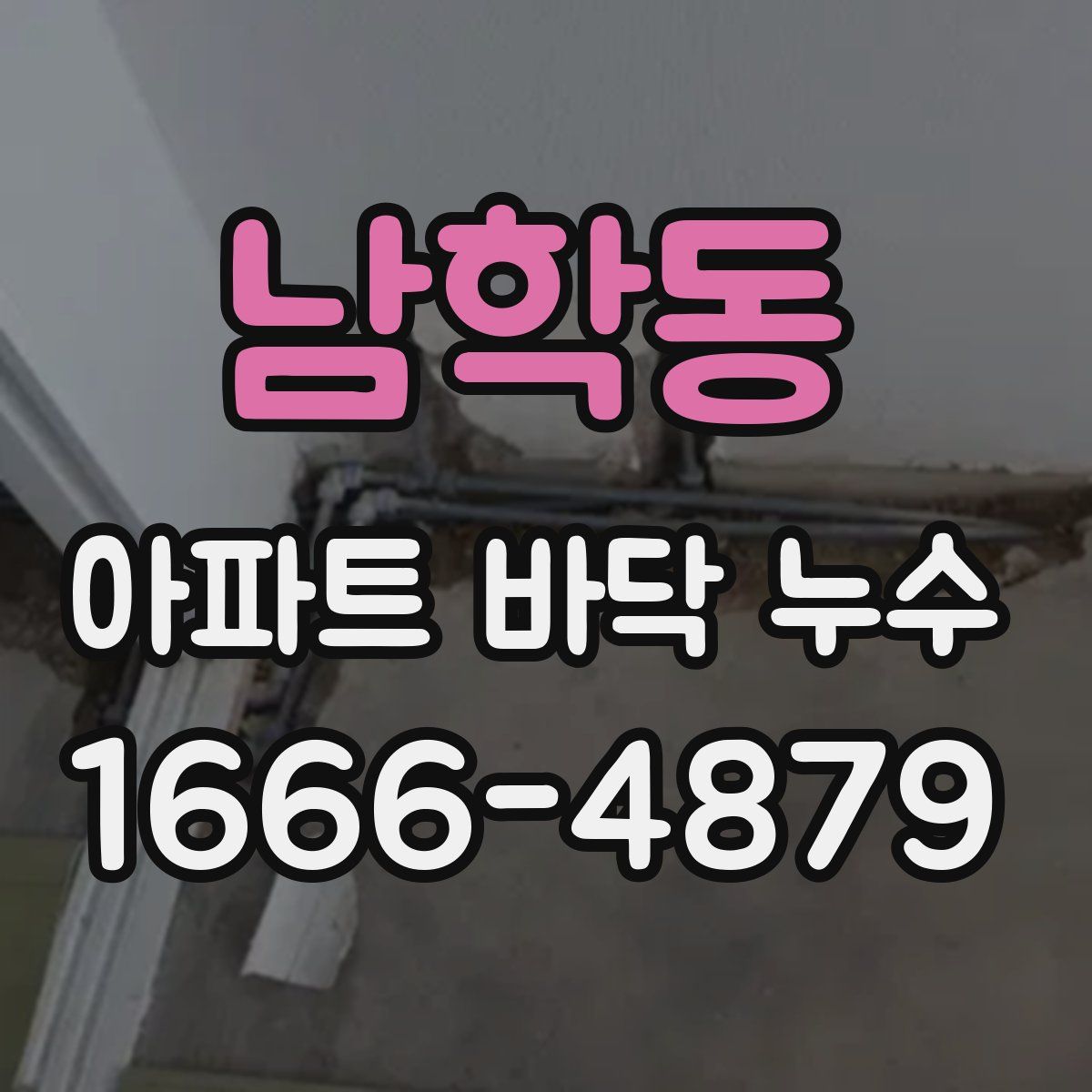 남학동 아파트 바닥 누수
