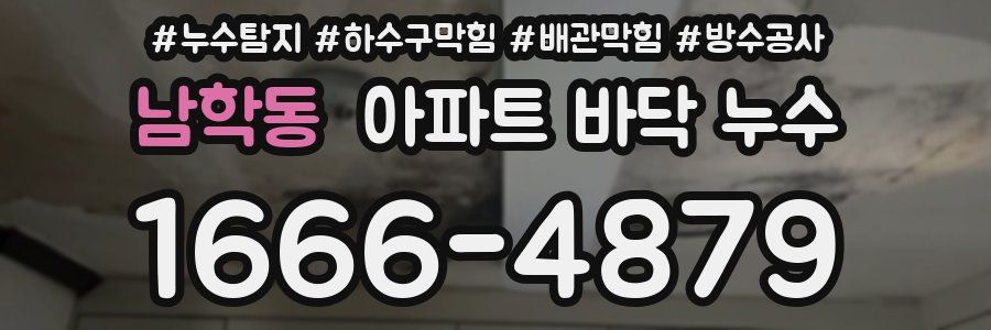 남학동 아파트 바닥 누수