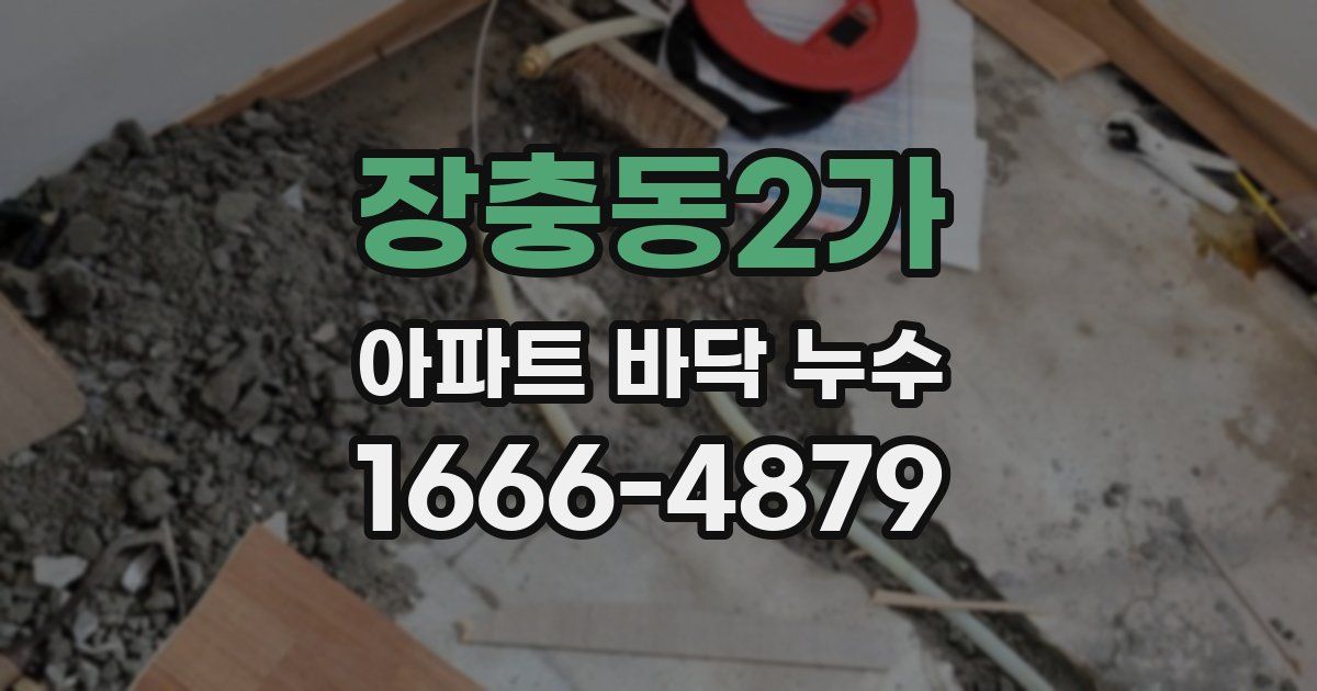 장충동2가 아파트 바닥 누수