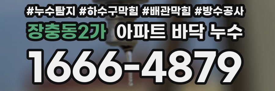 장충동2가 아파트 바닥 누수