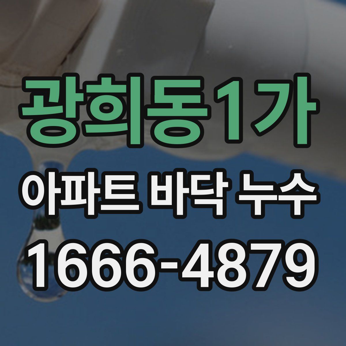 광희동1가 아파트 바닥 누수