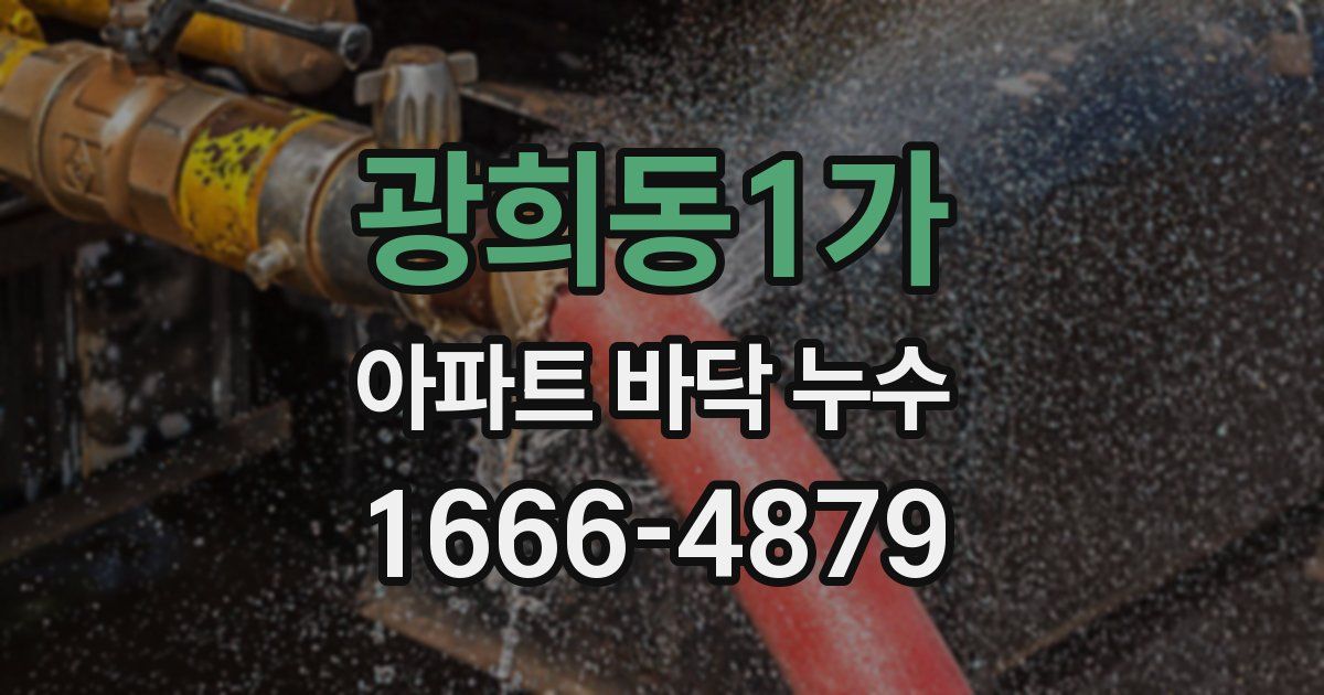 광희동1가 아파트 바닥 누수