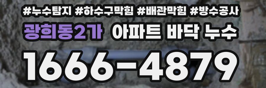 광희동2가 아파트 바닥 누수
