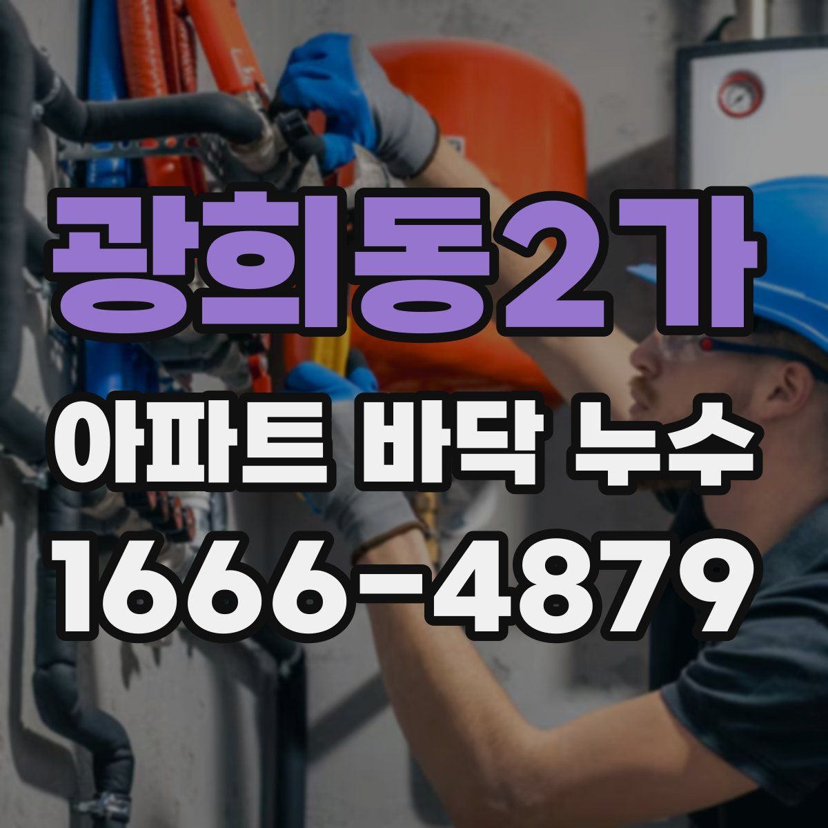 광희동2가 아파트 바닥 누수
