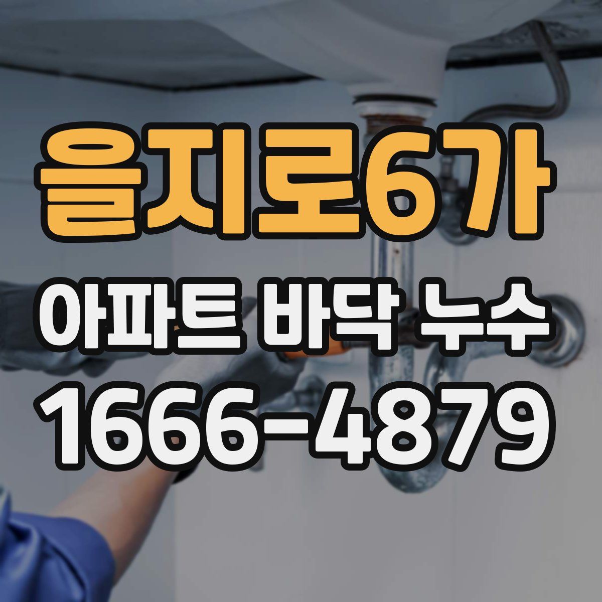 을지로6가 아파트 바닥 누수