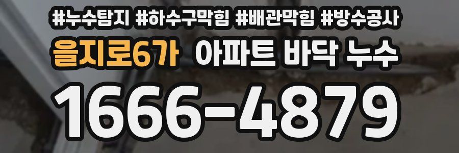 을지로6가 아파트 바닥 누수