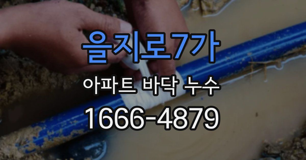 을지로7가 아파트 바닥 누수