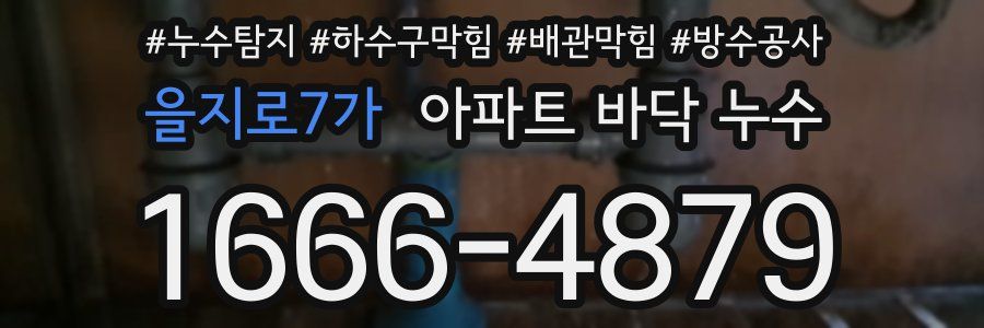 을지로7가 아파트 바닥 누수